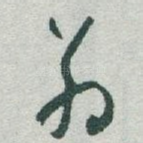 翁