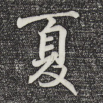 夏