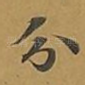 分