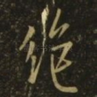 绝
