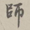 师