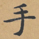 手