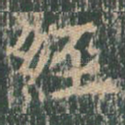 经