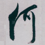 何