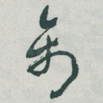 禽