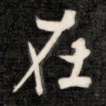 在