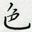 色