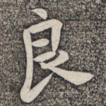 良
