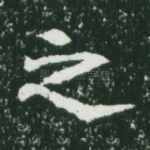 之