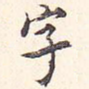字