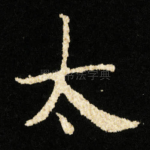 太