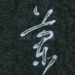 兰