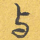 与