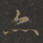 亦