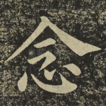 念