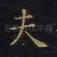 夫