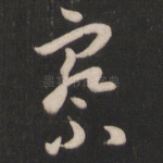 察