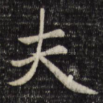 夫