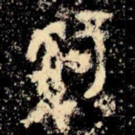辭