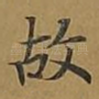 故