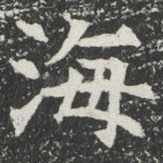 海