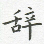 辞