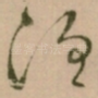 洹