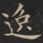 逸