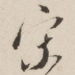 宋