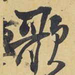 歌