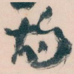灼