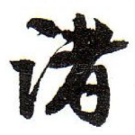 诸