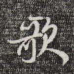 歌