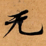 无