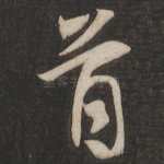 首