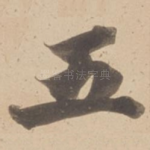 五