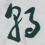朝