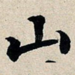 山