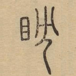 耽