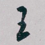 王