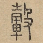 毂