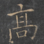 高