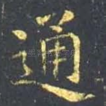 通