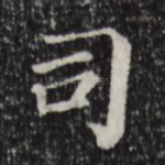 司
