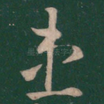 患
