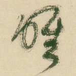 唯