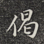 偈