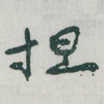 担