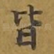 皆