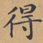 得